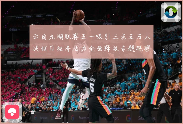 云南九湖联赛五一吸引三点五万人次假日经济活力全面释放专题观察：最新赛事动态与深度分析
