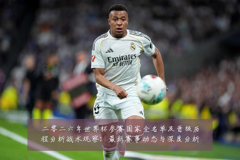 二零二六年世界杯参赛国家全名单及晋级历程分析战术观察：最新赛事动态与深度分析